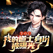 下山后，我的道士身份被曝光了|盗墓风水|灵异爽文-狼吞虎咽-瓜子听书，瓜子嘚啵嘚