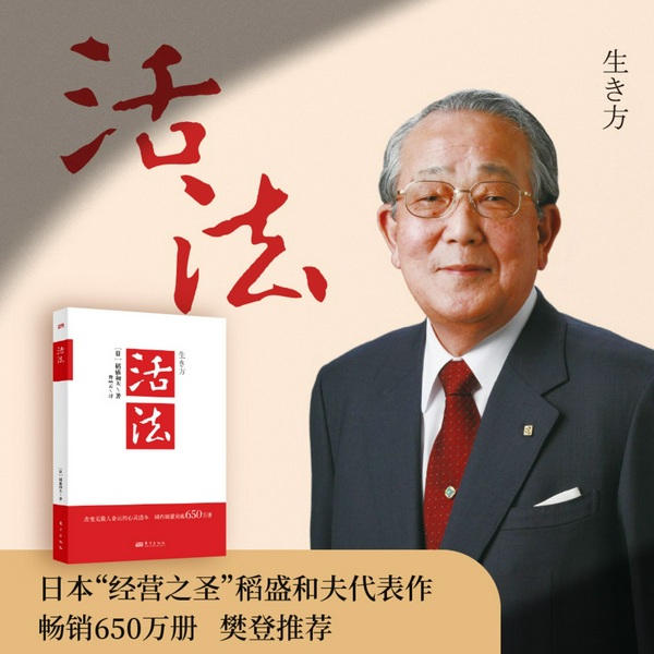 活法|稻盛和夫代表作