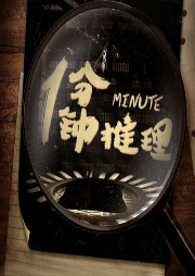 一分钟推理-佚名-大睿