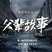 疯狂年代之父辈故事|八九十年代江湖故事|疯子前传-就叫我刘老师吧-拾叁