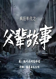 疯狂年代之父辈故事|八九十年代江湖故事|疯子前传-就叫我刘老师吧-拾叁