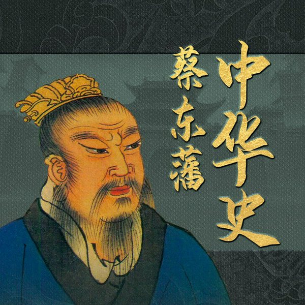 中国历史通俗演义|蔡东藩中华史|从秦始皇到民国|上下五千年