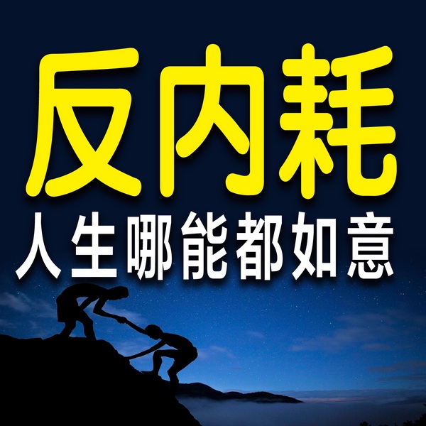 反内耗:人生哪能都如意