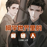柯学世界里的柯研人