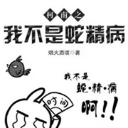 柯南之我不是蛇精病-佚名-万岁男孩