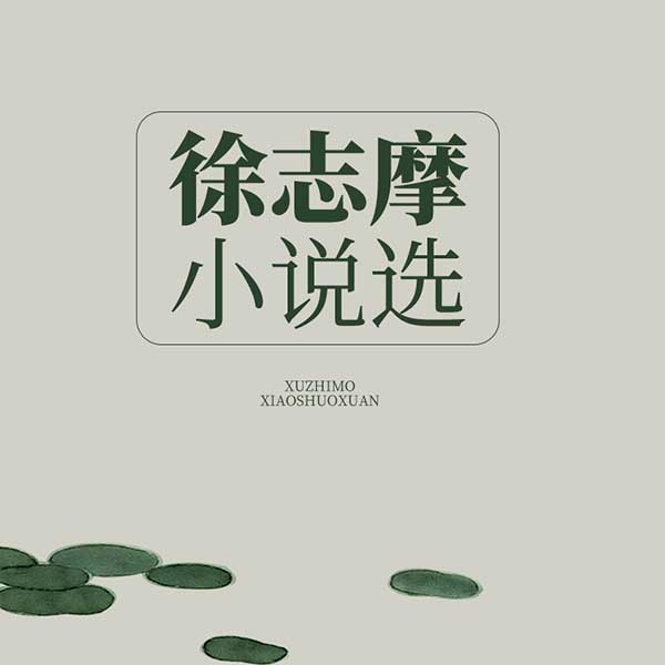 徐志摩小说选