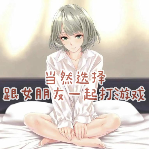 当然选择跟女朋友一起打游戏|哄睡助眠|解压疗愈