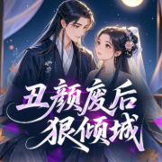丑颜废后狠倾城-染柒-荷雨香