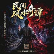 民间风水奇谭|精品多播|经典|悬疑|民间奇人录