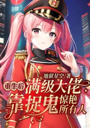 重生后满级大佬靠捉鬼惊艳所有人-地狱星空-百万文化