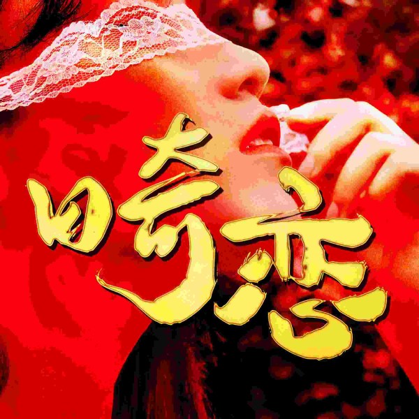 畸恋：情色、伦理、变态大案实录
