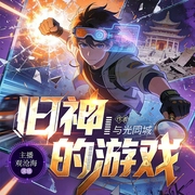 旧神的游戏|无限流|高智商生存游戏|悬疑推理|烧脑|智斗|生存实录|生死副本--主播观沧海，喜马拉雅