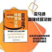 亚马逊超强经营法则-佐藤将之-中国科学技术出版社