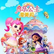 音樂公主愛美莉|第2季-佚名-書香氣