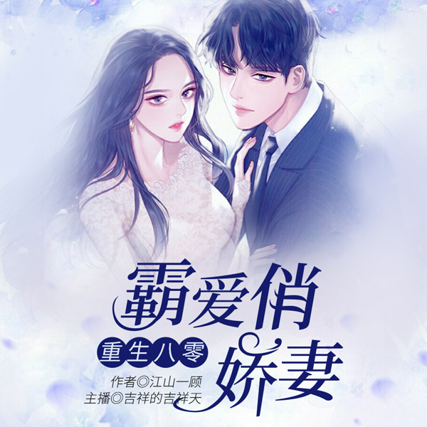 重生八零霸爱俏娇妻|免费全