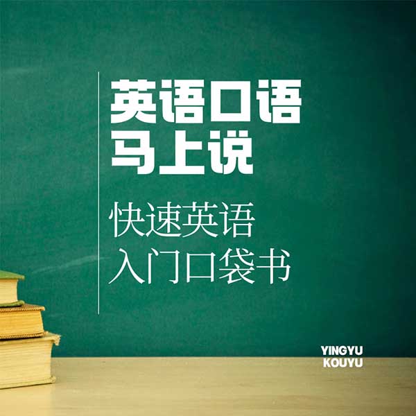英语口语马上说:快速英语入门口袋书