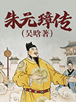 朱元璋传|吴晗著-吴晗-大头蘑菇