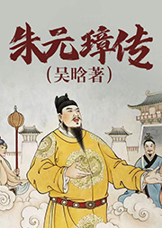 朱元璋传|吴晗著-吴晗-大头蘑菇