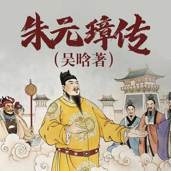 朱元璋传|吴晗著
