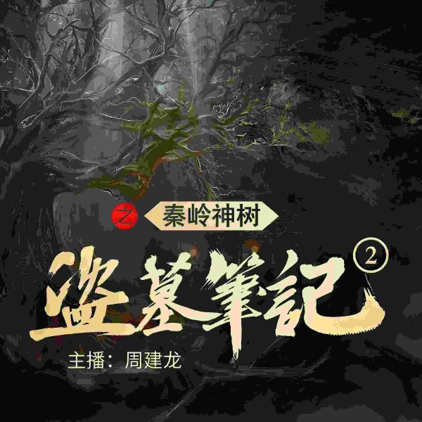 盗墓笔记2:秦岭神树