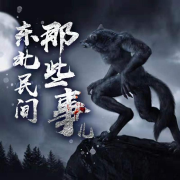 东北民间那些事儿--姝悦-