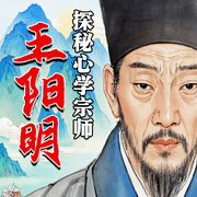 王阳明|全四卷-李金龙-墨羽听书