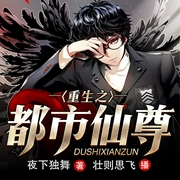 重生之都市仙尊-佚名-播音凤娱有声，壮则思飞4597122
