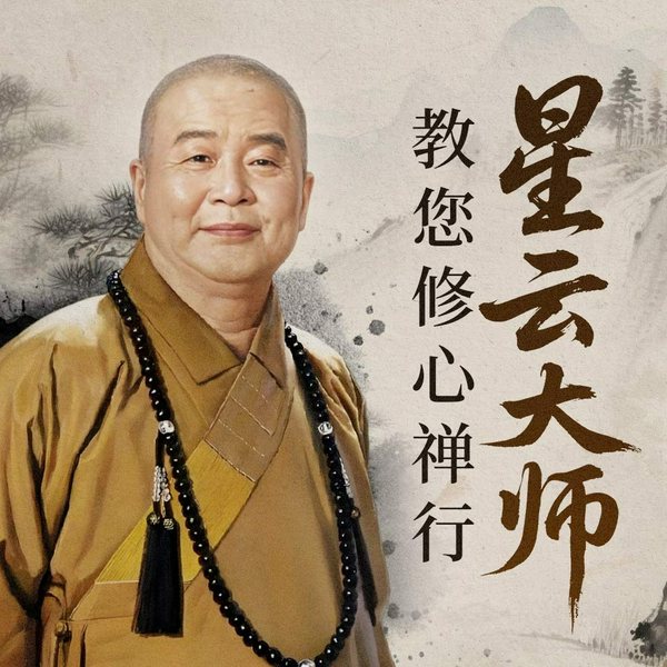 星云大师教您修心禅行|佛禅故事 修心养性 拒绝内耗 为人处世