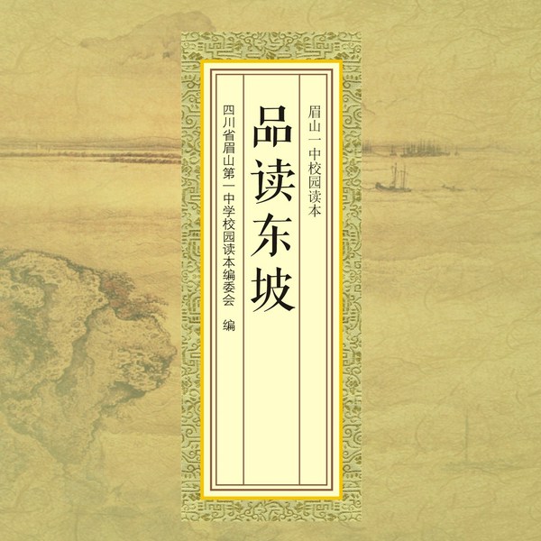 品读东坡|古今笔下的苏东坡|苏东坡小传