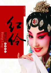 红伶：侯艳的艺术人生-佚名-婳姎