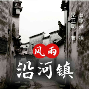 沿河镇传奇第二部：风雨沿河镇-梁亚明-关尔文化