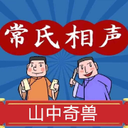 山中奇獸-常連安-關(guān)爾文化