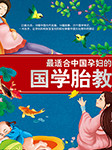 最适合中国孕妇的国学胎教-董颖-播音熊小小