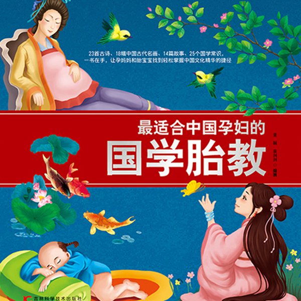 最适合中国孕妇的国学胎教
