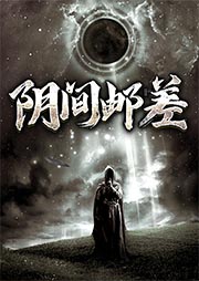 阴间邮差-闫志洋本尊-花爷