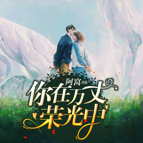 你在万丈荣光中