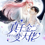 重生真千金变大佬|重生|娱乐圈|现代言情|都市生活|影视|AI专辑（第一季完结--钟富庚