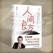 人间良方|200个辛辣话题，直击人性底线|看清方向，找到出路|人际社交、职场晋升、亲密--喜马拉雅