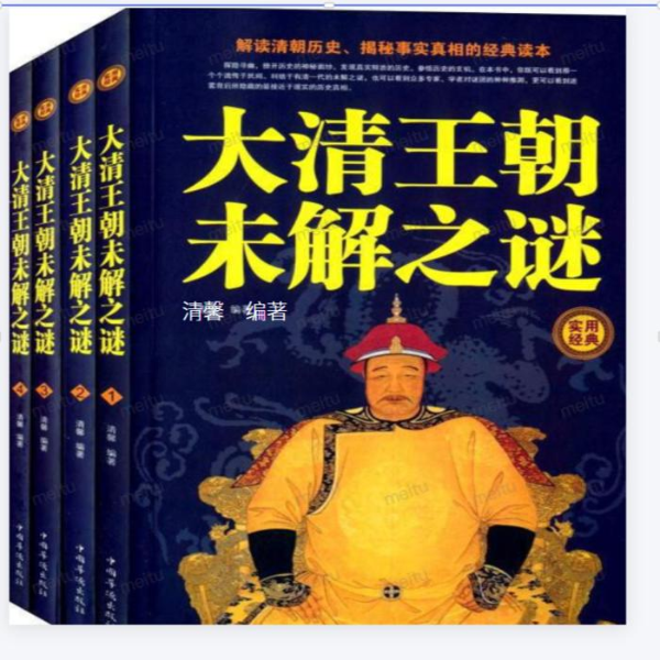 大清王朝未解之谜(下部)