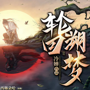 免费精品多播|轮回溯梦-佚名-西琳朵哈