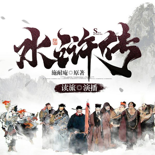 水浒传|古典文学名著|四大名著经典多人剧感演播
