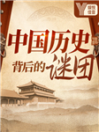 小董话历史：中国历史背后的谜团-小董历史-娱悦佳音