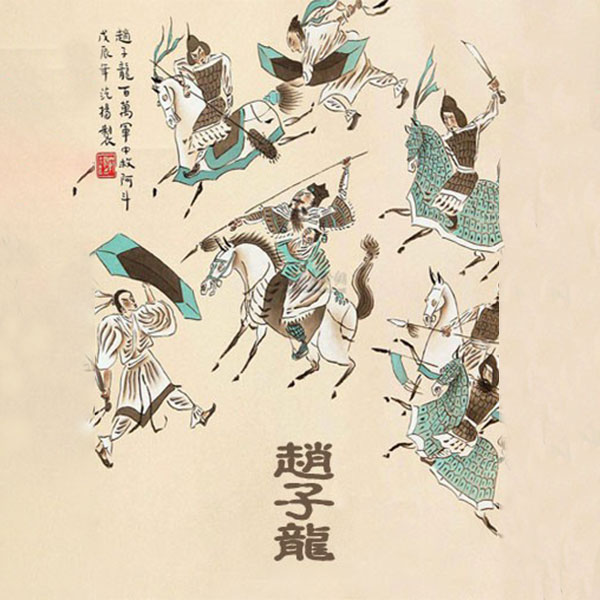 赵子龙