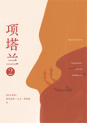 项塔兰|2-格里高利·大卫·罗伯兹-磨铁图书