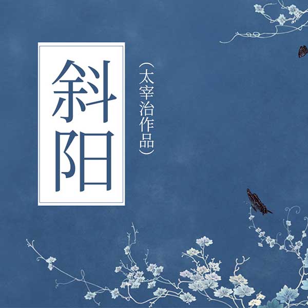 斜阳|太宰治作品