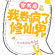 穿书后我卷疯了修仙界|无cp爆笑修仙-玖玖有余粮-佚名21718404
