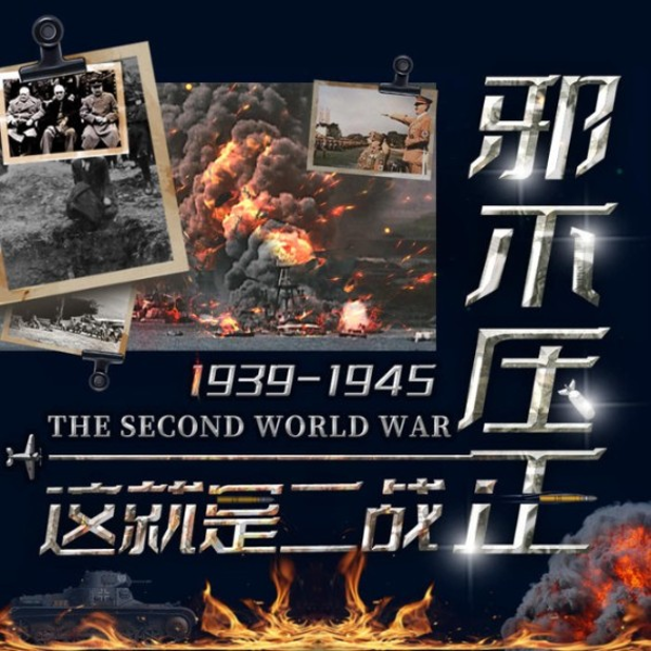 邪不压正：这就是二战