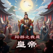 网游之我是皇帝-佚名-享听文化_