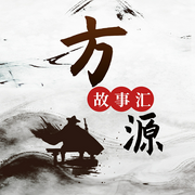 方源故事匯-古月方源-古月方源29880437