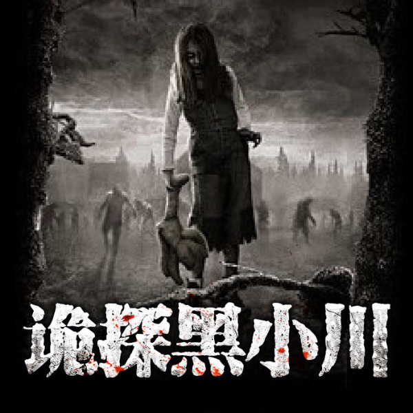 诡探黑小川